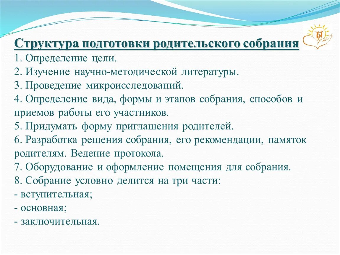 Подготовка родительского собрания. Подготовка к родительскому собранию. план подготовки родительского собрания. этапы подготовки родительского собрания. этапы подготовки родительского собрания в доу.