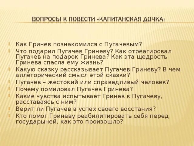 Почему пугачев помиловал. Подарок Пугачева Гриневу. Пугачев пощадил Гринева. Почему пугачёв помиловал Гринёва. Какую сказку рассказал Пугачев Гриневу.