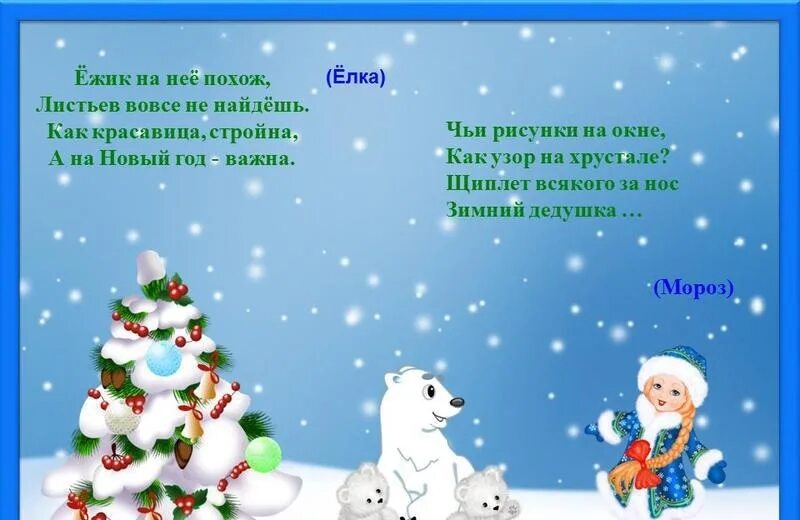 Стихи про зиму и елку