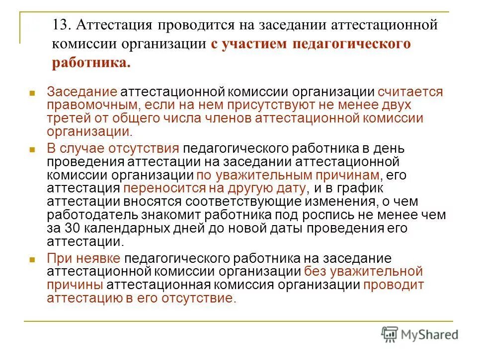 Аттестация проводится. Аттестация сотрудников как проводится. Аттестационная комиссия на предприятии. Заседание аттестационной комиссии педагогических работников.