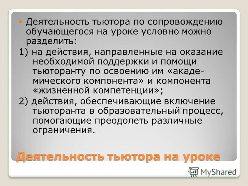 Тьютор содержание деятельности. Тьюторское сопровождение детей. деятельность тьютора. основные методы работы тьютора. деятельность тьютора в школе.