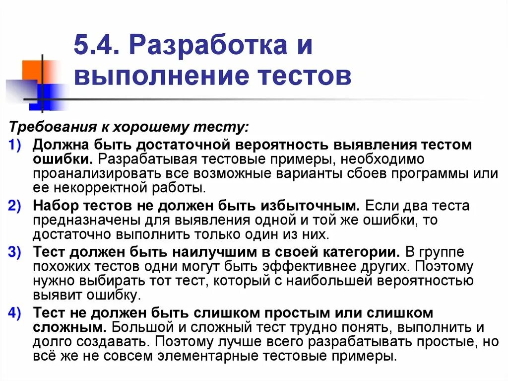 Тесто информационной безопасности. Разработка и выполнение тестов. Разработка тестов ИС. Разработка сценариев для тестирования ИС. Требования к тесту информационной системе.