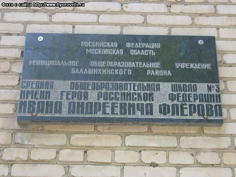 школа номер 3 балашиха имени флерова памятник. флеров иван андреевич. балашиха памятник флерову. улица флёрова в балашихе. иван андреевич флёров.