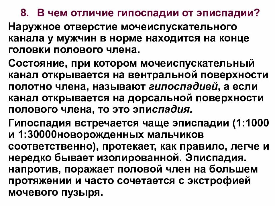 Эписпадия и гипоспадия. Диагностика гипоспадии и эписпадии. отличие эписпадии и гипоспадии. эписпадия мочеиспускательного канала.