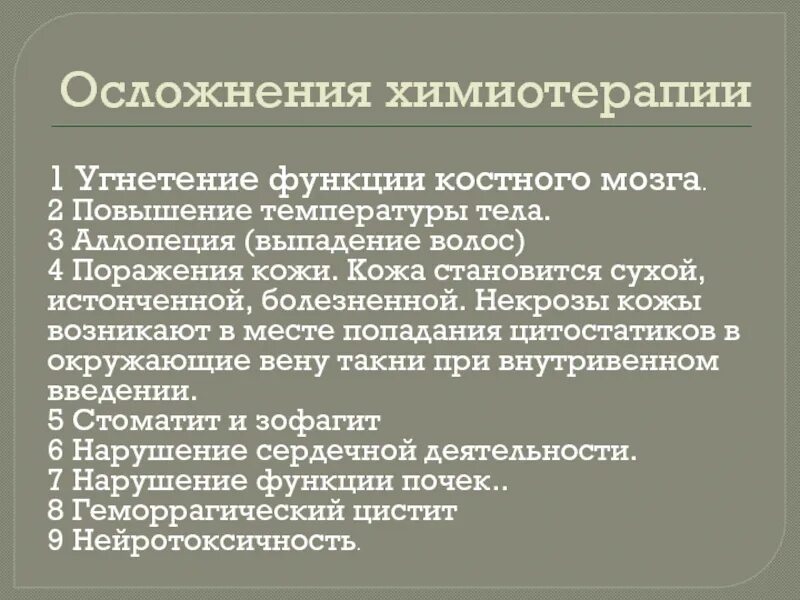 Осложнения после температуры. Осложнения химиотерапии. Осложнения противоопухолевой терапии. Осложнения полихимиотерапии. Осложнения при проведении химиотерапии..