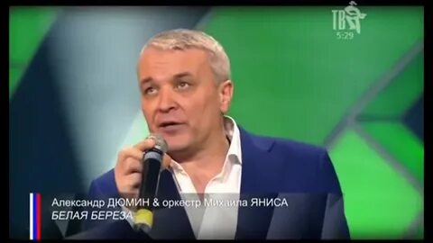 Дюмин белая береза я тебя