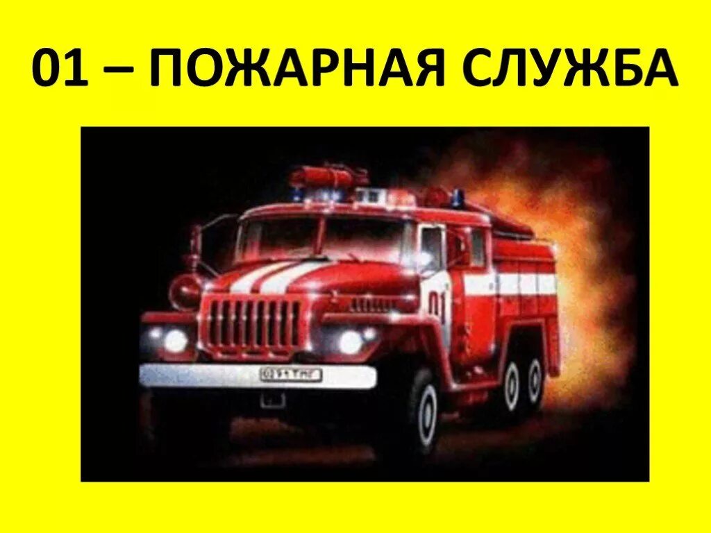 Пожарная служба. Пожарная машина. Пожарная охрана. 01 Пожарная служба. Пожарная охрана 3 класс