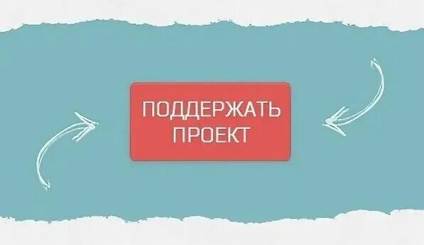 Поддержать разбор. Поддержать проект. помощь проекту. поддержите наш проект. поддержи проект.