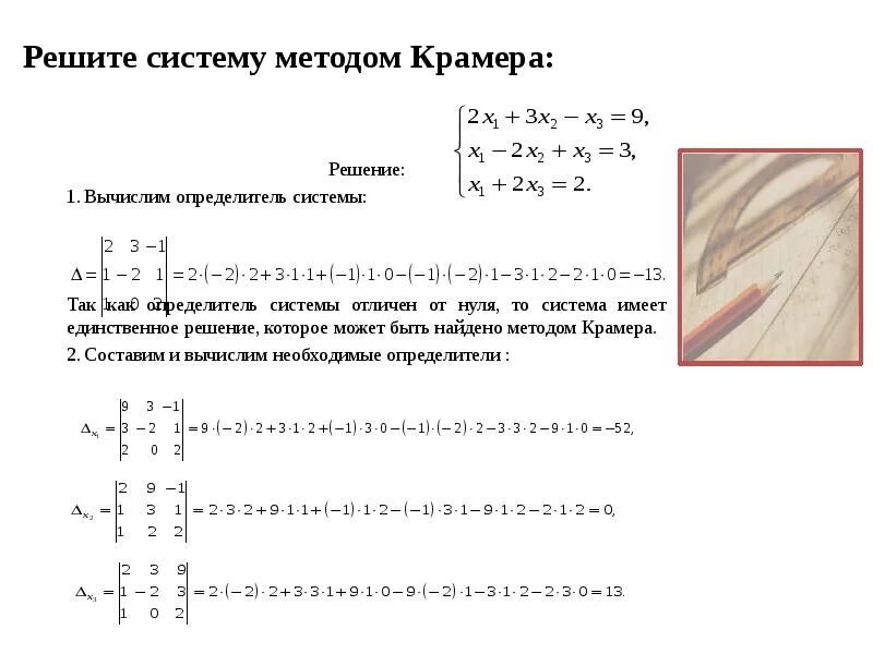 Матрица формулы крамера. Метод Крамера решения систем 3 линейных. Решение системы линейных уравнений методом Крамера 3 на 3. Решение Слау методом Крамера формула. Способ Крамера решения систем линейных уравнений.