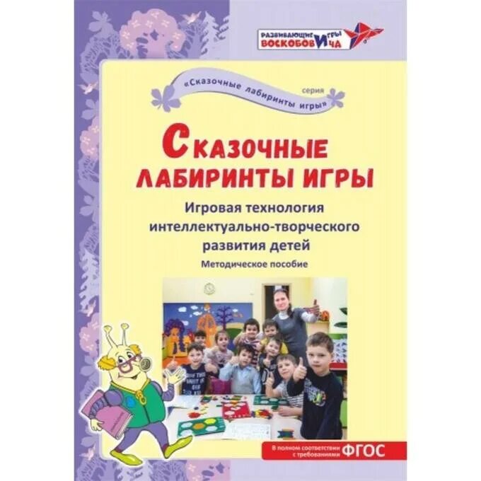 Лабиринты игры воскобовича. Игровая технология сказочные лабиринты игры в.Воскобовича. Сказочные лабиринты игры Воскобовича. Технология сказочные лабиринты игры в в Воскобовича. Воскобович сказочные лабиринты пособие.