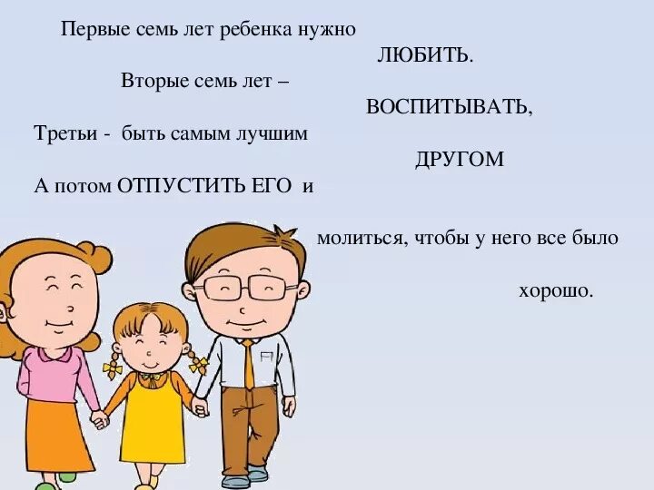 Детей надо воспитывать. Первые 7 лет ребенка надо любить. Детей нужно любить. Первые 7 лет ребенка надо любить вторые.