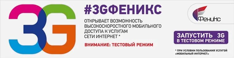 Остаток интернета феникс. Мобильный интернет Феникс. Подключить интернет Феникс. Дополнительный мобильный интернет Феникс. Подключение интернета Феникс.