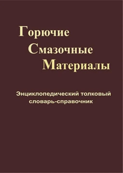 Топлива, смазочные материалы, технические жидкости. М. Справочник горючие. Книга примеры расчетов на программируемом микрокалькуляторе. В.
