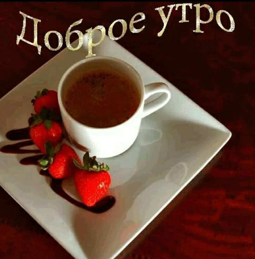 Романтичного утра картинки с надписями: найдено 82 изображений