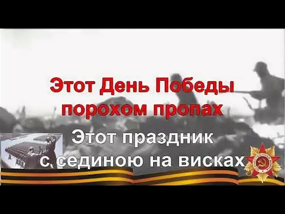 День победы минус слушать. День Победы караоке. Песня день Победы караоке. День Победы минус. Песни на 9 мая караоке.