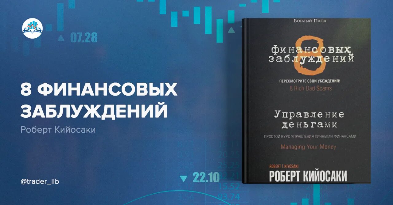 8 Финансовых заблуждений. Книга 8 финансовых заблуждений. 8 16 8 денежный канал