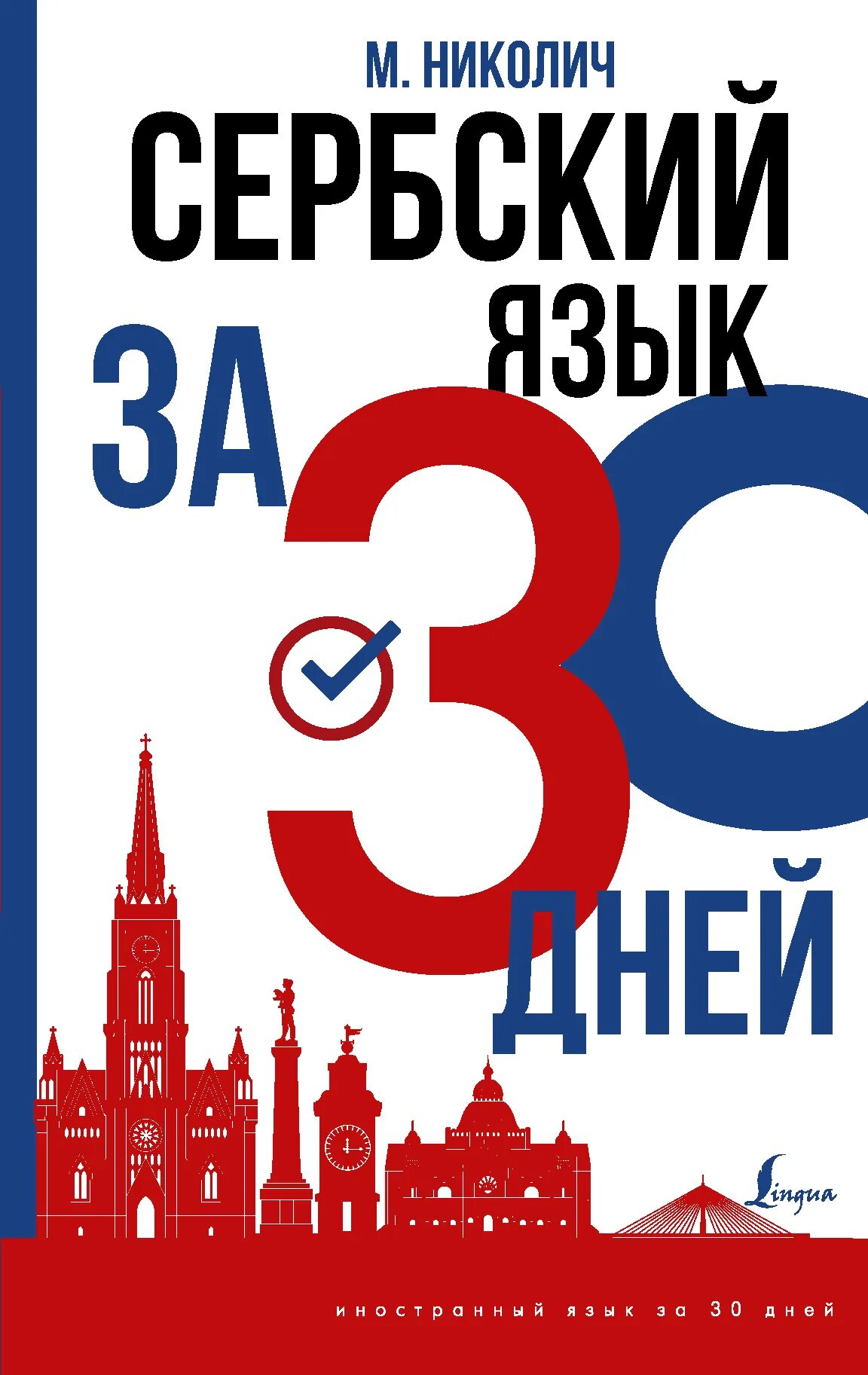 Geliossar-аудиоучебники rfr jy dsukzlbn. Сербский язык спб. Сербский разговорник. Сербский язык словарь. Сертификат сербский язык.