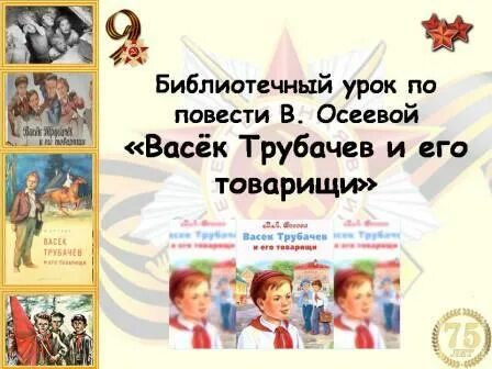 Лида Зорина Васек Трубачев и его товарищи. Книга Васек Трубачев и его товарищи. Осеева Васек Трубачев и его товарищи иллюстрации. Васёк трубачёв и его товарищи иллюстрации к книге. Читательский дневник васек трубачев