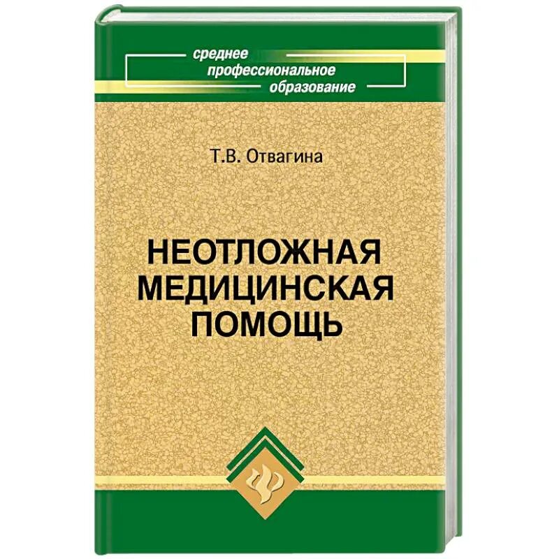 Неотложная медицинская помощь отвагина. Отвагин неотложная медицинская помощь. Книга по неотложной медицинской помощи. , терапия: учебное пособие. Скорая медицинская помощь учебник.