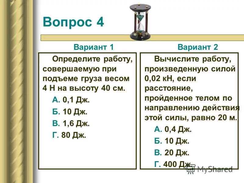 Определите работу совершаемую двигателем мощностью 400. Вычислите работу произведенную силой 0.02 кн если расстояние. Определите работу совершаемую при подъеме груза весом 4 н на высоту 4м. 0,02 Кн,. Вычислите работу совершаемую при поднятии груза весом 6 н на высоту 5 м.