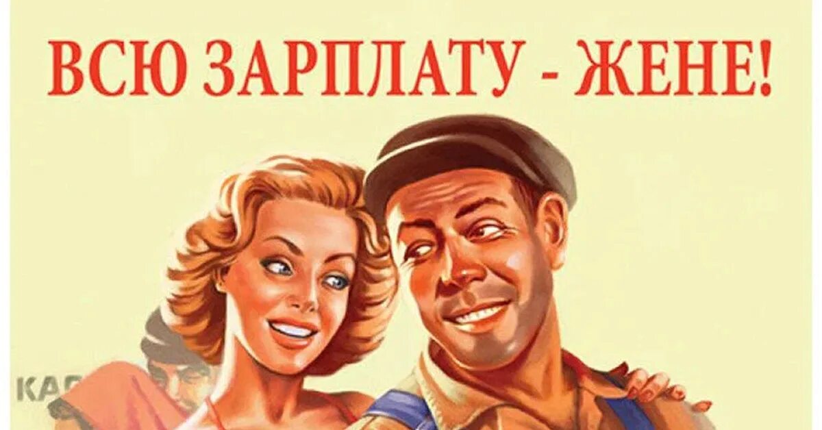 Плакат всю зарплату жене. Зарплату жене плакат. Всю зарплату жене Советский плакат. Зарплату жене советские плакаты.