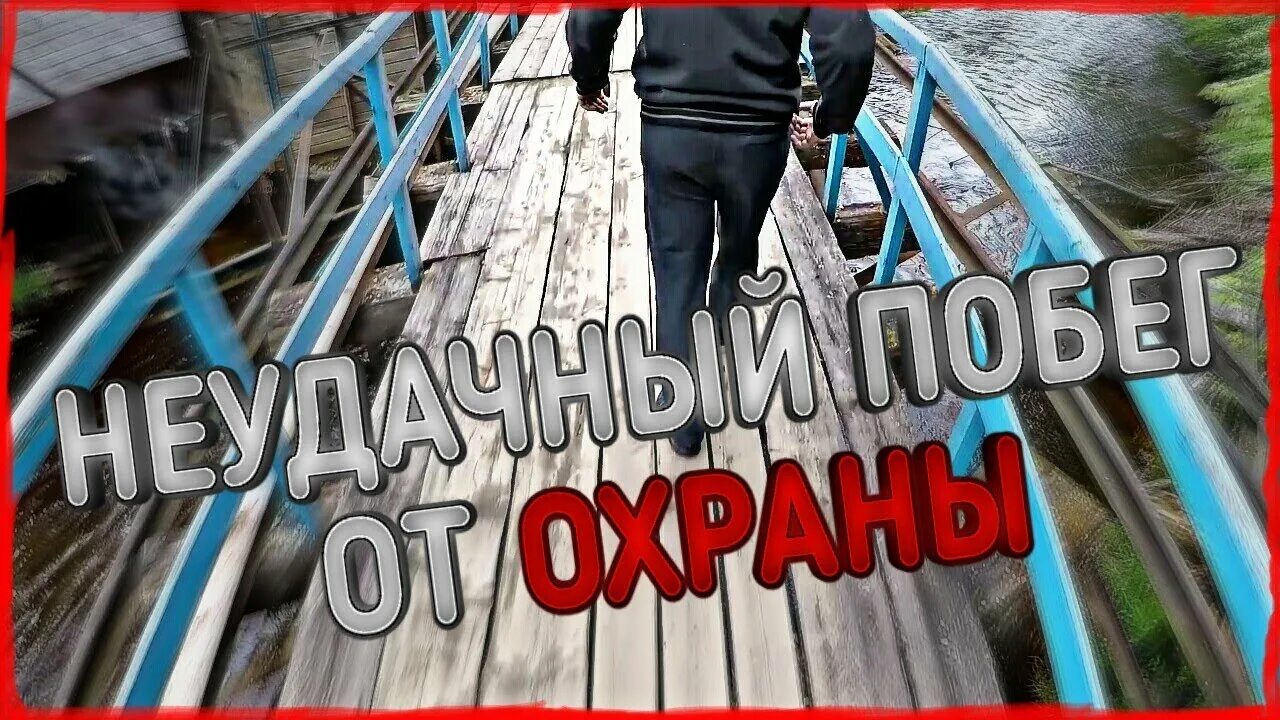 Картинки паркур от охраны. Перьвю ПАБГ. Побег превьюшка.