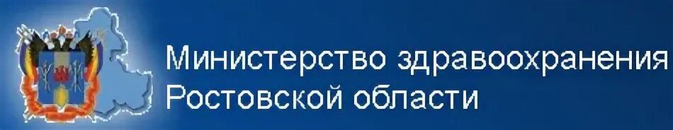 Министерство здравоохранения Ростовской области. Минздрав Ростовской области горячая линия. Министерство здравоохранения Ростовской области горячая линия. Минздрав Ростовской области горячая линия жалоба. Минздрав ростовской телефон