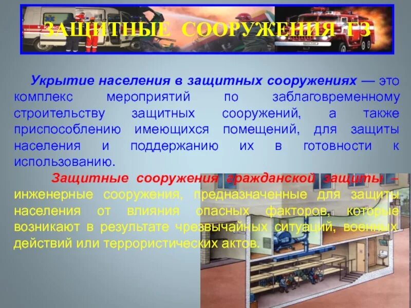 Персонал защитного сооружения. Укрытие населения в защитных сооружениях. организация укрытия населения в защитных сооружениях. укрытие населения в защитных сооружениях презентация. защита населения в убежищах.