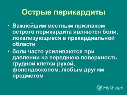 Перикардит клинические рекомендации
