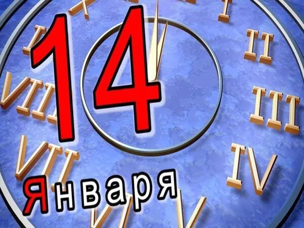 С первого по тринадцатое - пропасть между времён.