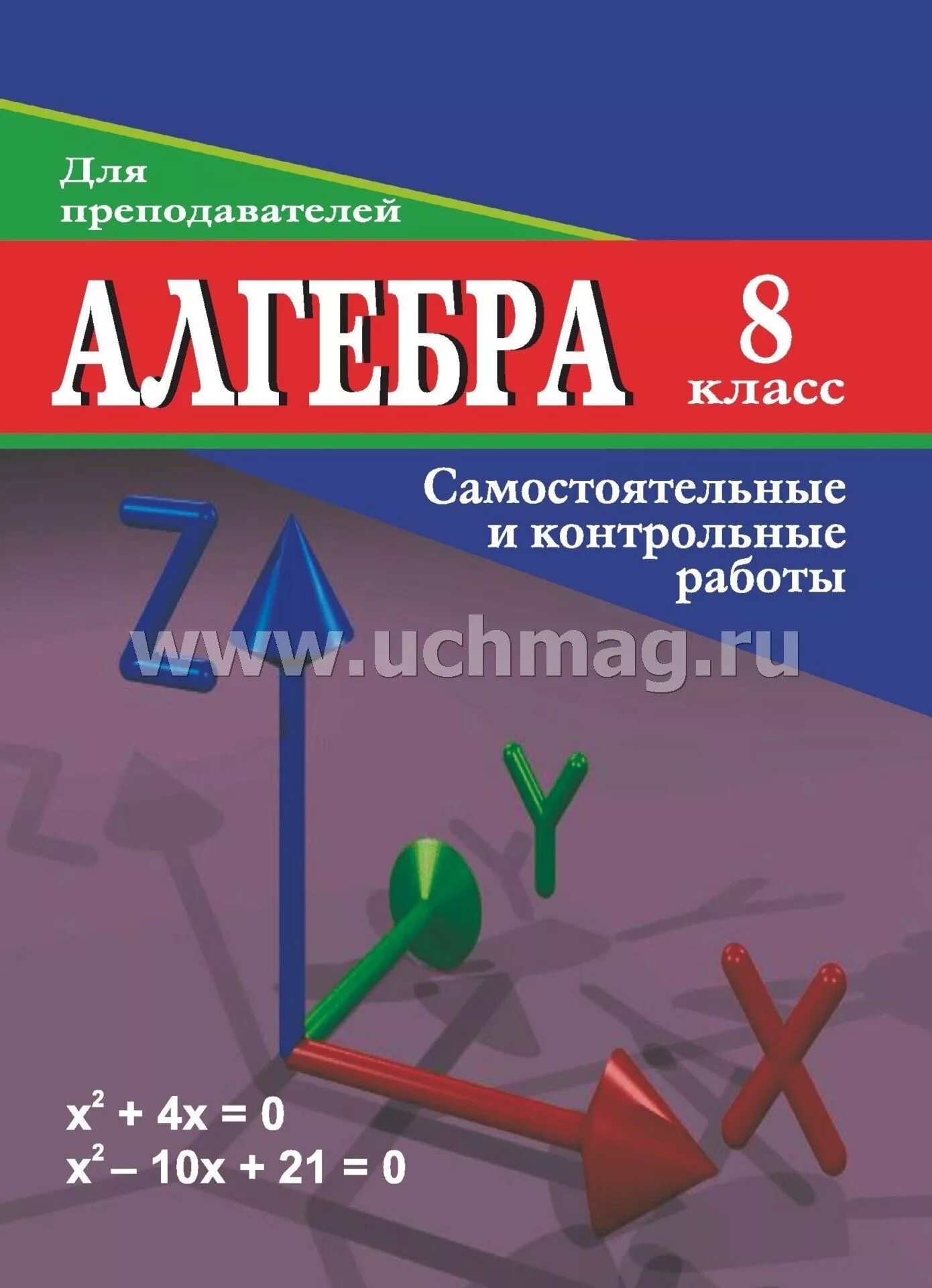 Самостоятельные и контрольные по математике 8. Алгебра контрольные и самостоятельные 8 класс. Самостоятельные и контрольные работы по алгебре 8 класс. Пособие для учителей 8 класс математика. Алгебра 8 класс пособие для учителя.