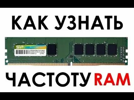 Как узнать какой чип на оперативной памяти