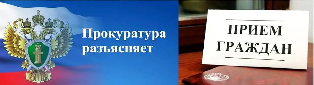 Ведет ли прием. Прием граждан. Прокуратура ведет прием граждан. Прием граждан по личным вопросам. Выездной прием граждан.