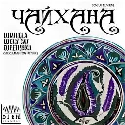 Группа чайхана. Ялла чайхана. ялла музыкальная чайхана. группа ялла чайхана. песня чайхана ялла.