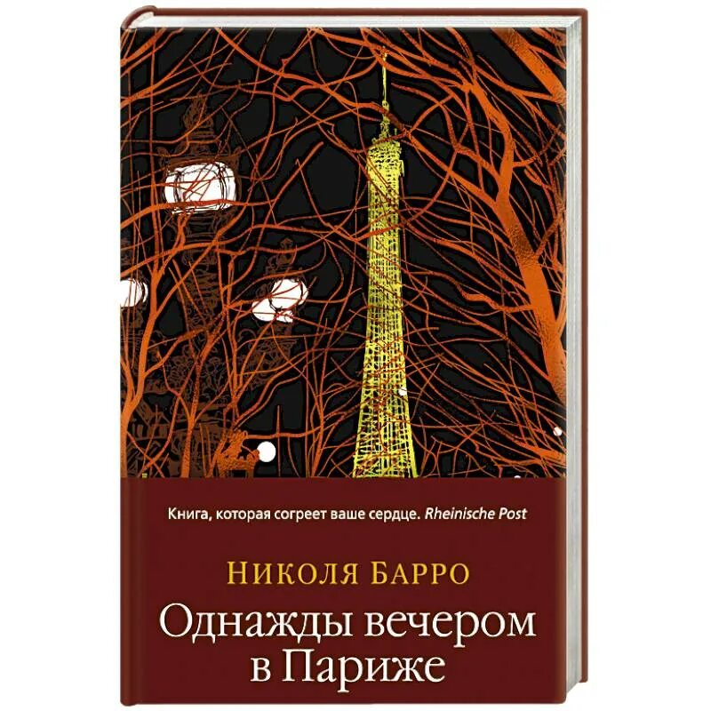 Однажды вечером куприн. Барро однажды вечером в Париже. Книга Барро н. однажды вечером в Париже. Николя Барро Париж. Николя Барро книги.