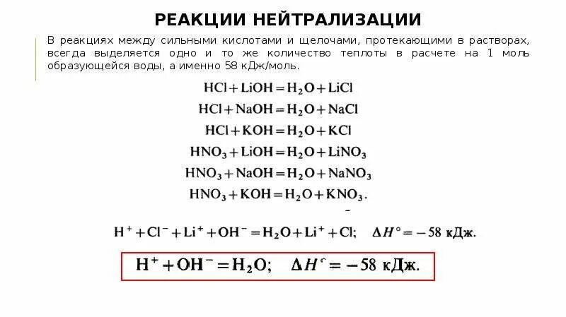 Реакция нейтрализации примеры. Реакция нейтрализации это реакция примеры. Реакция нейтрализации это в химии. Пример реакции нейтрализации в химии. Реакция нейтрализации химия 8 класс