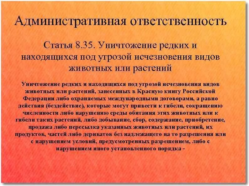 Чем грозит невыполнение. Истребление редких видов растений.. Уничтожение редких видов животных и растений. Уничтожение растений и животных и красной книги. Ответственность за уничтожение редких и находящихся под угрозой.