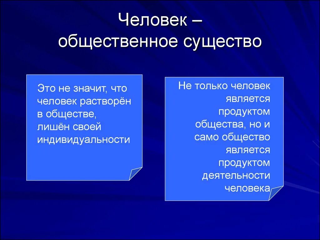 Человек является социальным человеком. Человек существо Общественное. Человек существо Общественное это значит. Человек является социальным существом. Социальное существо это в обществознании.