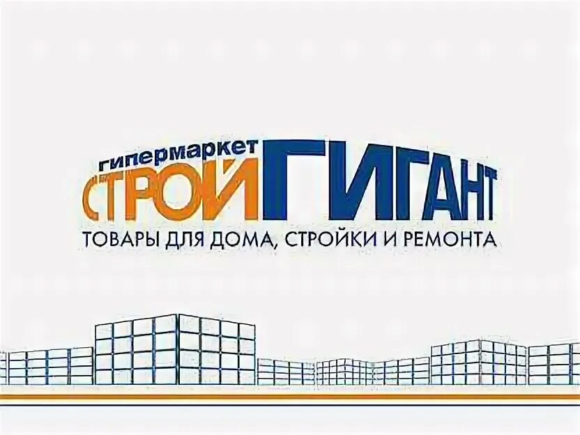 Стройгигант на республиканской курск. Стой гигант. Проспект кулакова 144 курск. Стой гигант. Стой гигант.