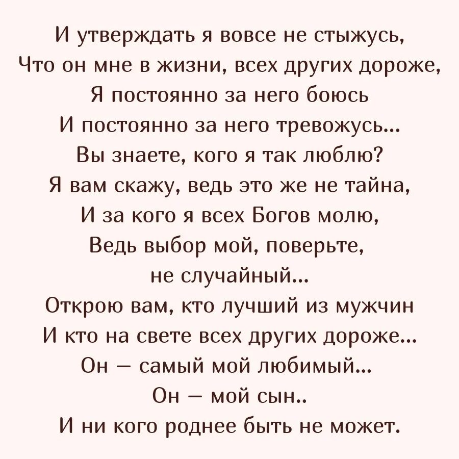 Сын он как бывший мужчина. И утверждать я вовсе не стыжусь что он мне в жизни всех других дороже. И утверждать я вовсе не стыжусь что. Стих мой сын и утверждать я вовсе не стыжусь. Мой сын и утверждать я вовсе не.