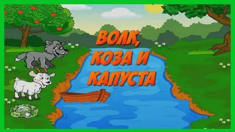 Нужно перевезти козу капусту и волка