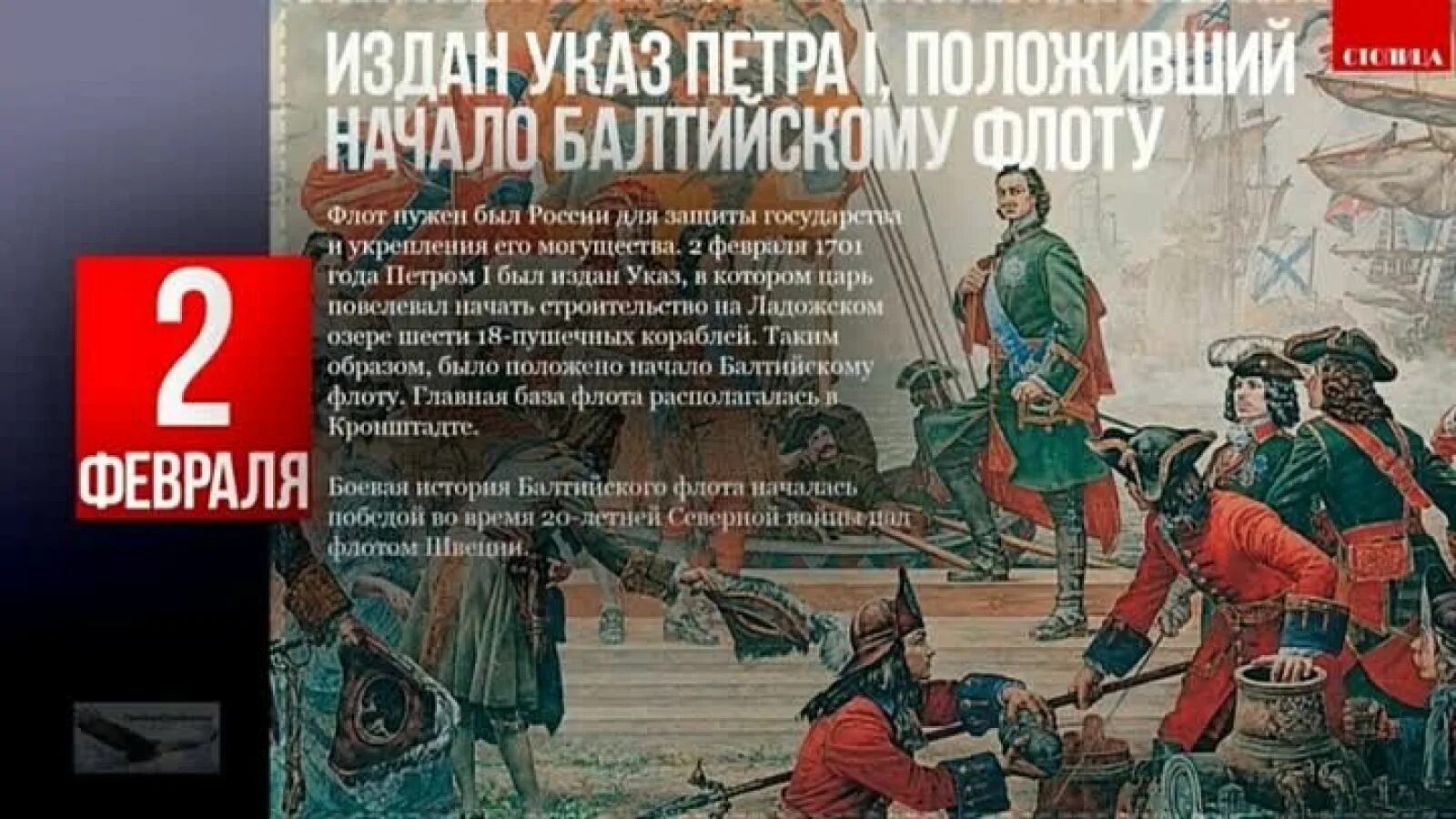 Начались год назад. 2 Февраля 1701 года Балтийский флот Петр 1. Издан указ Петра i, положивший начало Балтийскому флоту. Указ Петра 1, начало Балтийского флота. 1701 Год начало Балтийского флота.