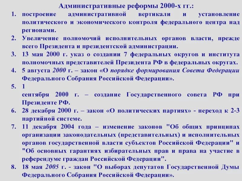 Реформы 2000 х