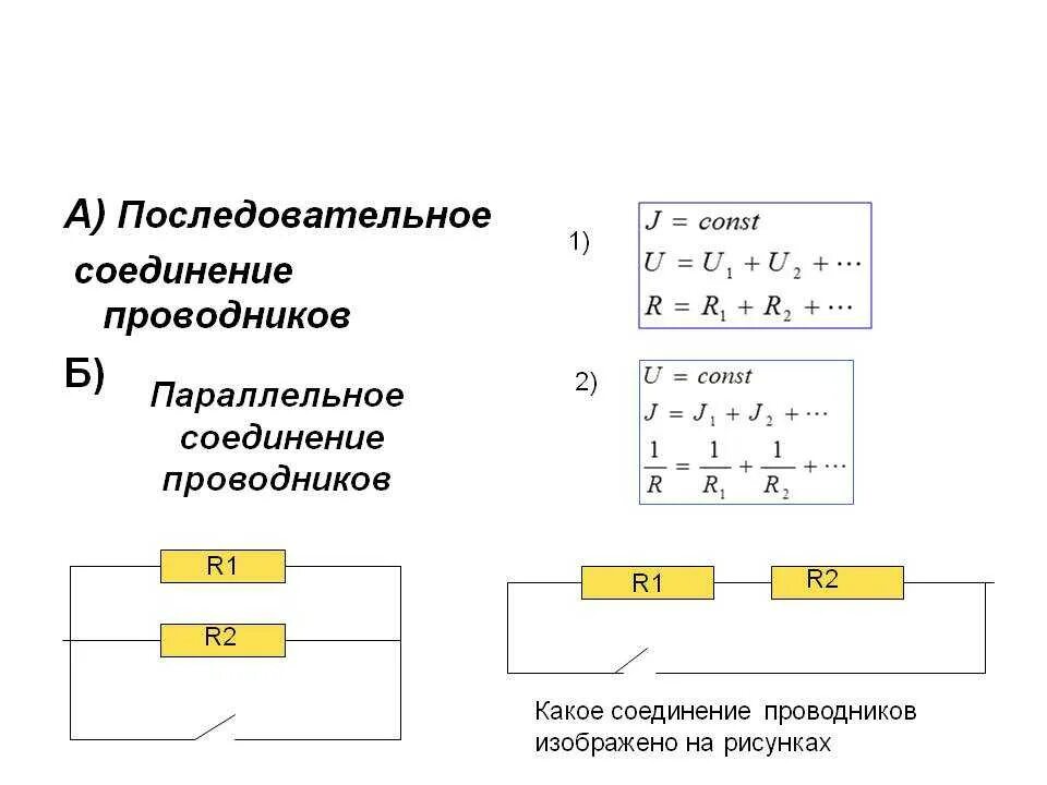 Какие есть соединения проводников. Параллельное соединение и последовательное соединение. Последовательное соединение и параллельное соединение проводников. Параллельное соединение проводников формулы. Схема последовательного и параллельного соединения.