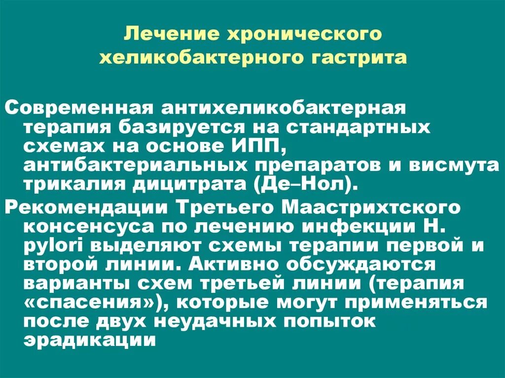 Хронический гастрит 2023. Хеликобактерного хронического гастрита. Хронический гастрит терапия. Лечение хронического хеликобактерного гастрита. Хронический гастрит хеликобактер ассоциированный.