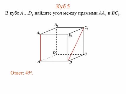 В кубе абсда1б1с1д1 найдите угол между прямыми