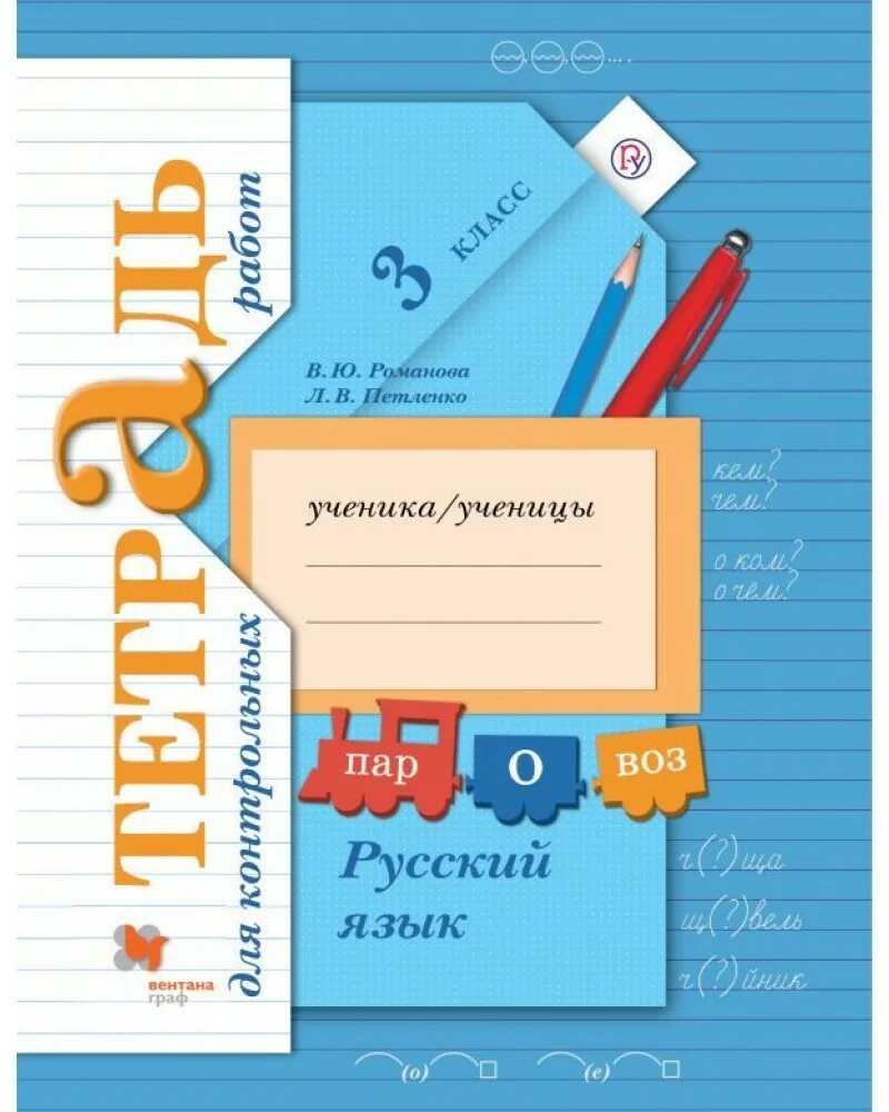 Контрольная работа по русскому языку петленко. Тетрадь для контрольных работ по русскому языку 3 класс романова. тетрадь для контрольных работ по русскому языку 3 класс. вентана граф 3 класс тетради. тетрадь для контрольных рабо.
