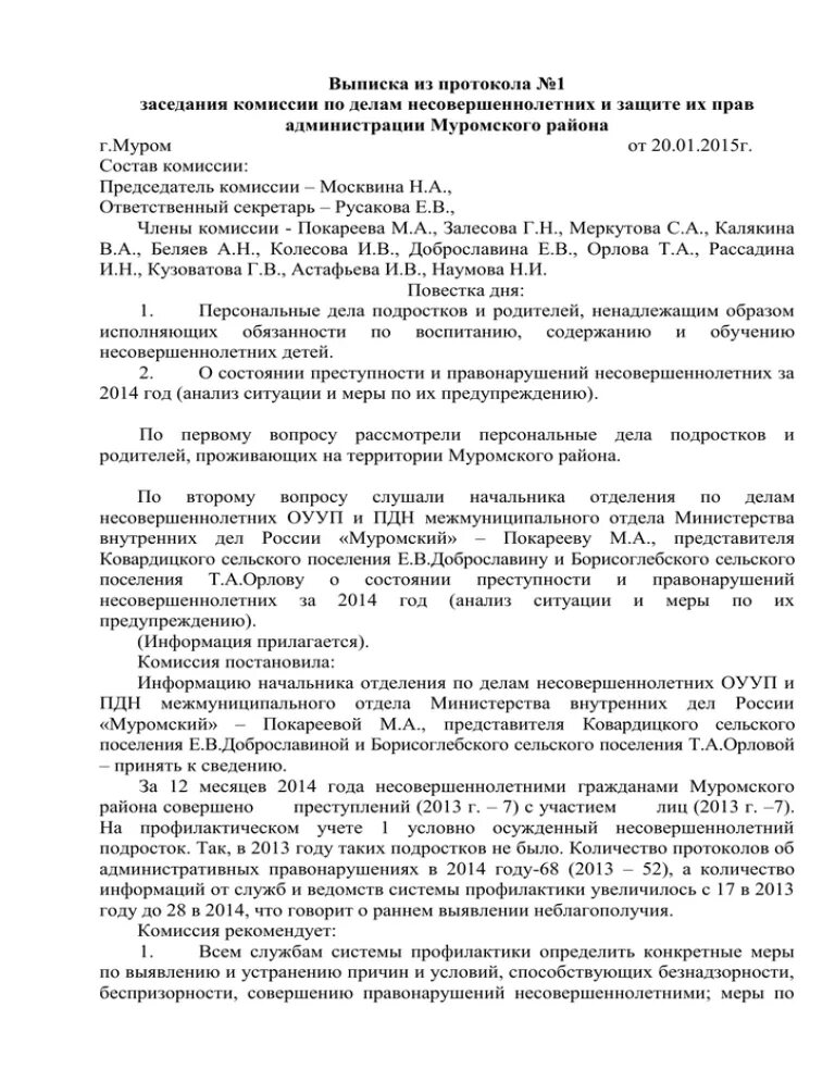 Проект протокола заседаний КДН И ЗП. Примерный протокол заседания комиссии по делам несовершеннолетних. Выписка из протокола комиссии по делам несовершеннолетних. Протокол по делам несовершеннолетних.