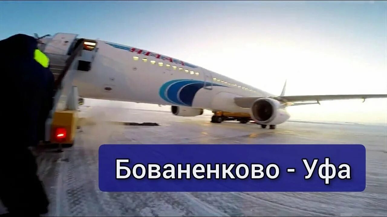 Рейс бованенково уфа