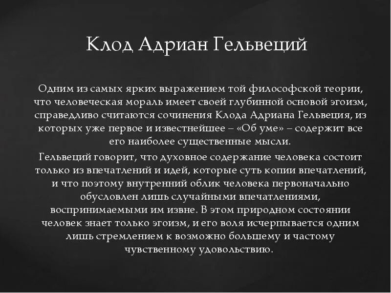 Леонов приводя фразу гельвеция. Основные идеи Гельвеция. Гельвеций философия. Гельвеций основные идеи кратко.